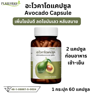 อาหารเสริม ภูรีเฮิร์บ อะโวคาโด แคปซูล Puree Herb ภูรี เฮิร์บ Avocado pu อโว ไขมันดี ไขมันเลว นอน หลับ อโวคาโด ผู้หญิง Avo LDL HDL 1 กระปุก 60 แคปซูล