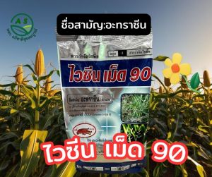ไวซีน  เม็ด 90 อะทราซีน  สารกำจัดวัชพืชก่อนงอก  กำจัดหญ้าใบแคบและใบกว้าง ลัง/16ถุง