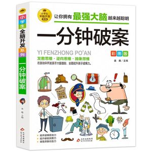 【最强大脑  3年级+】一分钟破案 全脑开发 逻辑思维推理 训练专注力 训练游戏书 智力训练书