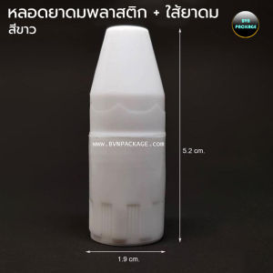 หลอดยาดม พลาสติก (100หลอด) + ใส้ยาดม