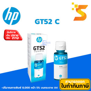 หมึกเติมแท้ HP GT52 C สีฟ้า ใช้กับเครื่อง HP รุ่น DeskJet GT5800 series/110/300/400/Smart Tank 500/600 series