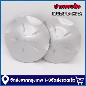 ฝาครอบดูมล้อดีแมก ฝาปิดดูมูลหลัง สีบรอนซ์ สีเทาดำ [New] ISUZU D-MAX all new V-Cross MU วีครอส ดีแมก ดีแมค ออนิว ดูมูลหลัง ฝาล้อ
