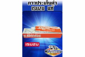 กาวประเก็น ISUZU สีดํา แท้