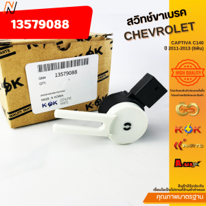 สวิทช์ขาเบรค CAPTIVA C140 ปี 2011-2013 (6พิน) #13579088