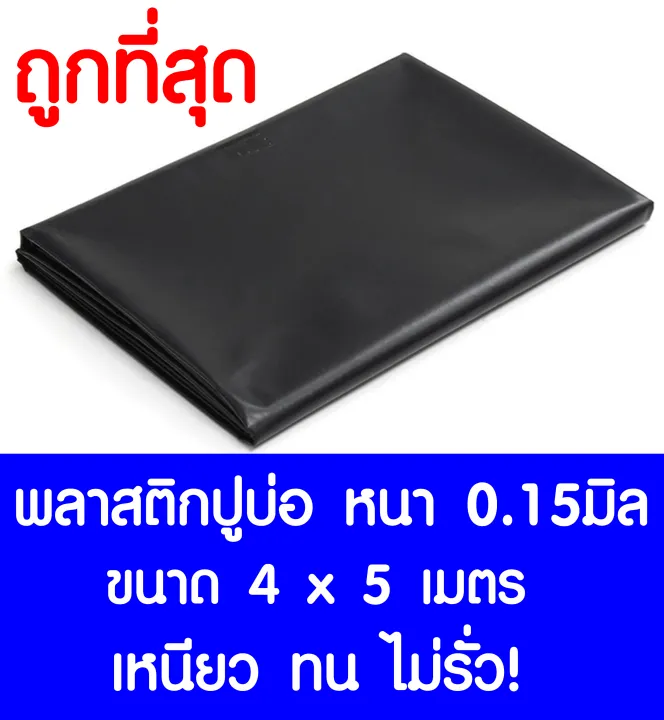 พลาสติกปูบ่อ LDPE สีดำ หนา 0.15 มิล ขนาด 4x5 เมตร สำหรับบ่อและโรงเรือน