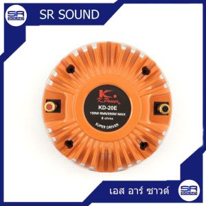 K.POWER KD20E ไดเวอร์เสียงแหลม แบบเกลียว (สินค้าใหม่แกะกล่อง ประกันศูนย์ไทย)