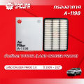 กรองอากาศโตโยต้าแลนครุยเซอร์  เครื่องยนต์ 3.0 ปี 2009 - 2024 ยี่ห้อซากุระ รหัสสินค้า A-1198. 