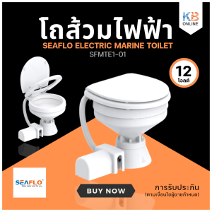 โถส้วมไฟฟ้า DC ดูดน้ำเอง 12V โถส้วมสำหรับเรือ รถ COMPACT SFMTE1-01 Electric Toilet SEAFLO ป้องกันน้ำการไหลย้อนกลับในตัว ของแท้จากศูนย์