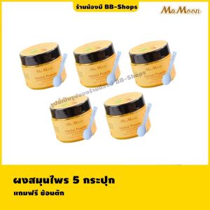 🔖ส่งฟรี..เก็บโค้ด🔖 🛀 MaMoon Herbal Powder ผงสมุนไพรอาบน้ำเด็ก ผงสมุนไพรมามูน ** ฟรีช้อนตักผงสมุนไพร