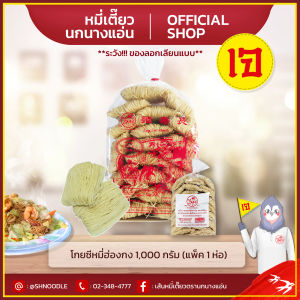โกยซีหมี่ หมี่เตี๊ยว หมี่ซั่ว  ตรานกนางแอ่น เจ 1000g หมี่ฮ่องกง ของแท้