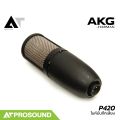 AKG P420 ไมค์บันทึกเสียง ทำเพลงในสตูดิโอ สามารถปรับ Pattern ได้ 3 รูปแบบ Pad สัญญาณได้ AT Prosound. 