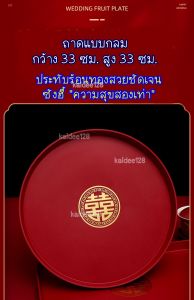 ถาดแดงพลาสติก พิธียกน้ำชา ของไหว้ผลไม้มงคล囍  พิธีแต่งงานจีน มีแบบถาดกลมและสี่เหลี่ยม พร้อมส่ง!!!