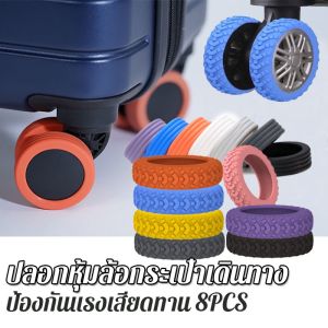 ลดเสียงรบกวน 8PCS ปลอกหุ้มล้อกระเป๋าเดินทาง แบบซิลิโคน ป้องกันแรงเสียดทาน