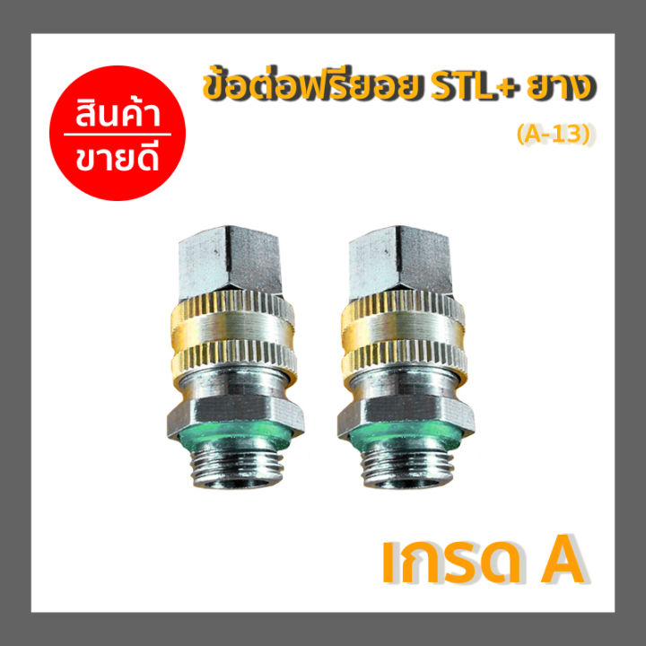 ข้อต่อฟรียอย STL+ ยาง | Lazada.co.th
