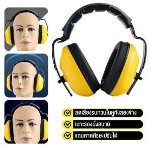 ที่ครอบหูลดเสียง ลดเสียง ครอบหู ที่ครอบหู แบบคาดศรีษะ Ear Muff แบบครอบหู