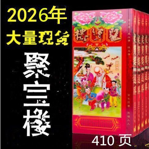 2025年蛇年/2026年马年通书香港通胜包罗万有通书新年用品原装厚版日历Chinese version the 2025/2026 Lunar New Year calendar