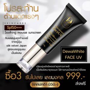 DEWARICH ออร่าไบร์ท บีบี ซันสกรีน เป็นมากกว่ากันแดด