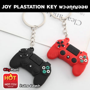 พวงกุญแจ พวงกุญจอยเพลย์ Joy Playstation Key ขายดีที่ 1 พวงกุญแจจอยเกม พวงกุญแจรถยนต์ พวงกุญแจรถจักรยานยนต์ พวงกุุญแจบ้าน แขวนกุญแจ