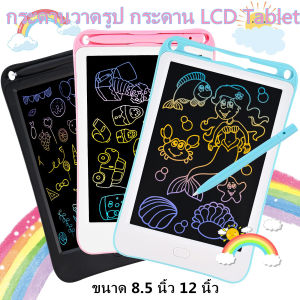 กระดานวาดรูป กระดาน LCD Tablet วาดภาพ สามารถลบได้ แบบพกพาแท็บเล็ทวาดภาพ สำหรับเด็ก ขนาด 8.5 นิ้ว 12 นิ้ว กระดานเด็กลบได้ กระดานวาดภาพ