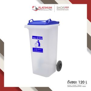 ถังขยะ 120L สีใสฝาเรียบสี สกรีนแยกประเภทขยะมาตราฐาน