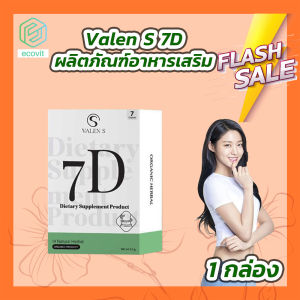 VALEN S 7D [1 กล่อง][7 เม็ด/กล่อง] วาเลนเอส ผลิตภัณฑ์อาหารเสริม โฉมใหม่