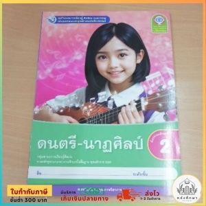 ชุดกิจกรรม ดนตรี-นาฏศิลป์ ป.2 พว.