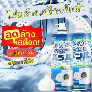 สเปรย์น้ำยาล้างเครื่องซักผ้า ขจัดสิ่งสกปรก ทำให้เครื่องซักผ้ากลับมาทำงานอย่างเต็มที่ ให้ใช้งานง่าย ของแท้100% มีเก็บปลายทางพร้อมส่ง