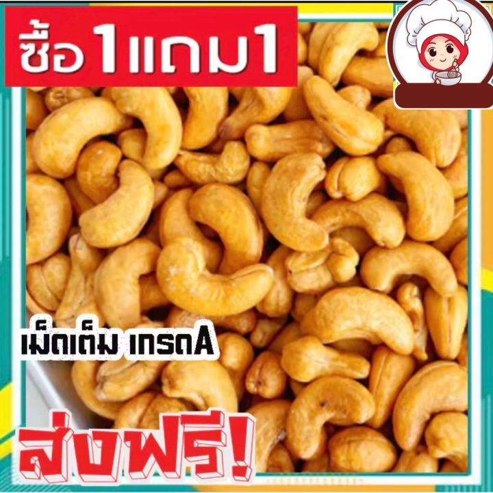 ⚡ซื้อ1เเถม1⚡ มะม่วงหิมะพานต์ มะม่วงหิมพานต์ เม็ดเต็ม เม็ดมะม่วงหิมพานต์ ...