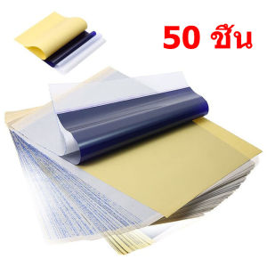 [เซท 50 แผ่น] กระดาษลอกลาย ลอกลายติดดี กระดาษคาร์บอนสําหรับลอกลายสัก 4 ชั้น สำหรับช่างสัก คุณภาพสูง ลอกลายติดดีมาก ใช้ได้นาน อุปกรณ์สัก ครีมลอกลาย ลอกลายติดดี สำหรับช่างสัก คุณภาพสูง ลอกลายติดดีมาก ใช้งานง่าย ใช้ได้ทั้งเครื่องลอกลายและวาดมือ