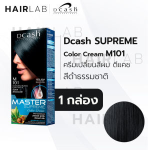 ตัดฝา รวมสี DCASH SUPREME color cream ดีแคช มาสเตอร์ ซูพรีม ลดระดับสีผม ถึงระดับ8 ครีมเปลี่ยนสีผม ครีมย้อมผม ยาย้อมผม สีเทา