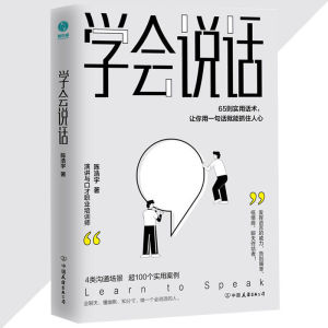 正版 学会说话 陈浩宇○著『发挥语言的威力 告别嘴笨 低情商 聊天终结者』