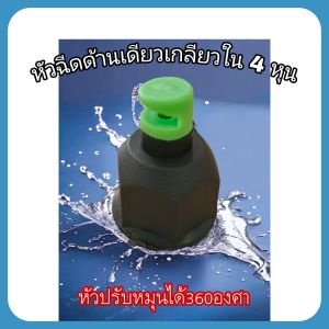 หัวสปริงเกอร์ หัวฉีดด้านเดียวสีเขียว เกลียวใน 1/2 นิ้ว(4หุน) กระจายน้ำได้ 180 องศา   20 ตัว 50 ตัว และ 100 ตัว