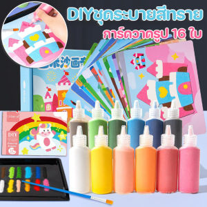 【Tap-Yee】12 สี ชุดระบายสีทราย ทรายระบายสี วาดรูปด้วยทราย กระดาษโรยทราย ภาพวาดโรยทราย ของเล่นเสริมพัฒนาการ ศิลปะ DIY พร้อมจานทราย