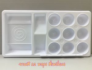 จานสี จานผสมสี จานสีพลาสติก (1 ชิ้น) จานสีเหลี่ยม ถาดสีน้ำ ถาดสีพลาสติก 12หลุม