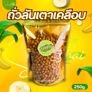 บ้านขนมสุโขทัย✨ถั่วลันเตาเคลือบ ถั่วลันเตาอบกรอบ ถั่วลันเตา ถั่วลันเตาหวาน ถั่วลันเตาอบ รสปลาหมึก โก๋แก่ กรีนนัท