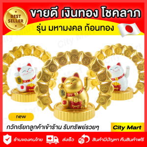 แมวกวัก 2022 แมวกวักญี่ปุ่น แมวกวักนำโชค แมวกวักเรียกทรัพย์💰เรียกเงินทอง เรียกลูกค้าเข้าร้าน ขายดิบขายดี แมวกวักเมหามงคล ก้อนทอง พลังงานแสงอาทิตย์ ไม่ต้องใส่ถ่าน รูปแมวกวัก รูปภาพแมวกวัก - Lazada