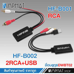kimphat บลูทูธรถยนต์ สำหรับเครื่องเล่นด้านหลังทุกประเภท บลูทูธ5.0 12V ใช้ไฟDC5-12V ความยาว 24 CM. มี2แบบให้เลือก
