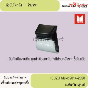หัวบันไดหลัง ISUZU Mu-x 2014-2020 แท้เบิกศูนย์