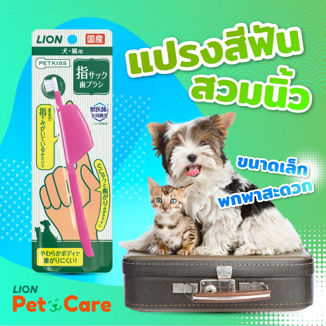 แปรงสีฟัน Lion Pet Care PETKISS Finger Tooth Brush  แบบสวมนิ้ว งอได้ 180 องศา สำหรับสุนัข แมว