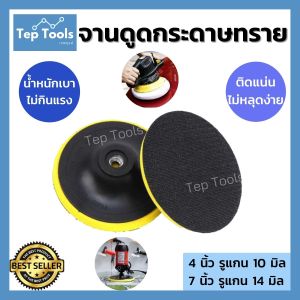 จานดูดกระดาษทราย ตีนตูกแก 4-5-6-7 นิ้ว จานติดกระดาษทราย จานจับกระดาษทรายกลม หัวจับ แป้นขัดกระดาษทราย แป้นหนามเตย น็อตแยกขาย พร้อมส่ง 4 ประเภท