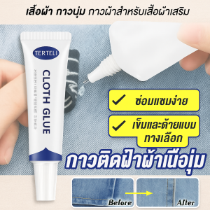กาวผ้าสําหรับเสื้อผ้าเสริม ล้างทําความสะอาดได้ เสื้อผ้าเหนียว ซ่อมแซมกาวอ่อน แรงยึดเกาะที่แข็งแกร่งเป็นพิเศษ