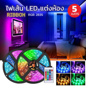 ไฟแต่งห้อง 5M ไฟเส้น RGB ไฟริบบิ้น 2835 พร้อมส่งในประเทศไทย จัดส่งรวดเร็ว ไฟติดห้อง ไฟเส้นเปลี่ยนสีได้ ขนาด
