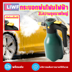 กระบอกฉีดฟองอัตโนมัติ 2L ปรับโฟม/สเปรย์ กดปุ่มเดียว ใช้ล้างรถ บ้าน อเนกประสงค์ ชาร์จไฟได้ ทนแรงกด กันตก มีมาตรวัดน้ำใส