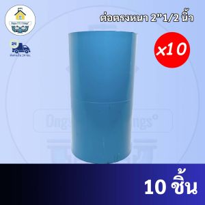 PVC (10ตัว) ต่อตรงหนา ขนาด 2"1/2 นิ้ว (2นิ้วครึ่ง) หรือ 2นิ้ว 4 หุน ต่อตรง ใช้สวมท่อ PVC ฟ้า มาตรฐานทั่วไป ข้อต่อพีวีซี พร้อมส่ง