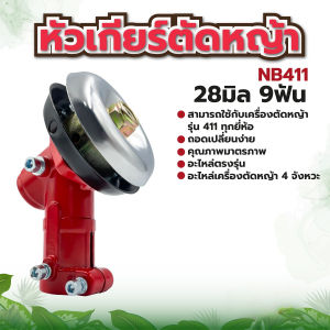 มีสต็อกพร้อมส่งจากไทย🔥หัวเกียร์ เครื่องตัดหญ้า 28มิล9ฟัน ใช้กับรุ่น ROBIN โรบิ้น NB411 328 GX-35 งานเกรดA พร้อมส่ง