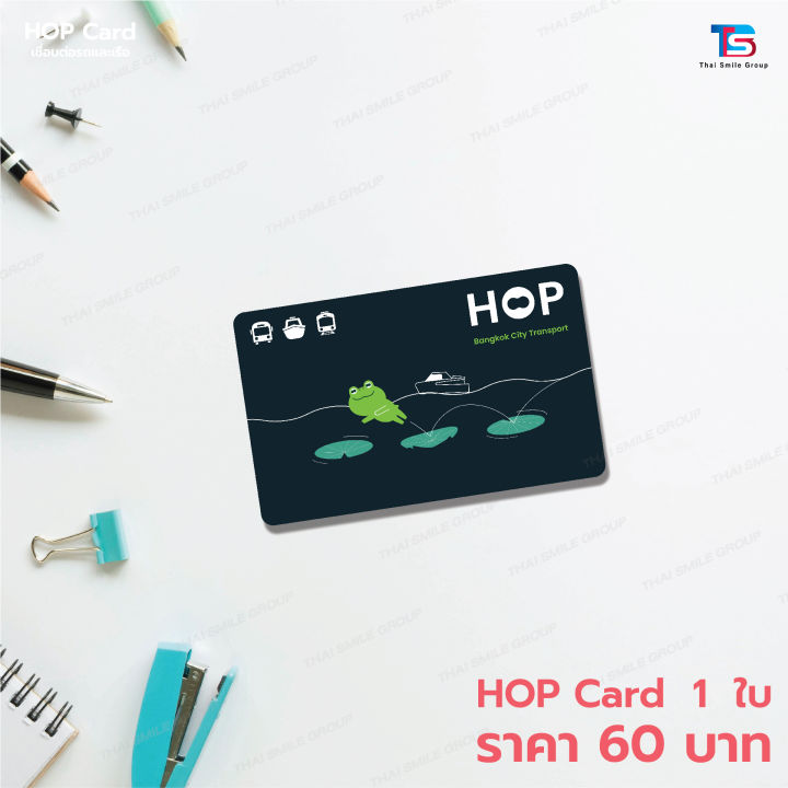 Hop card (ฮอปการ์ด) บัตรโดยสารอิเล็กทรอนิกส์แบบเติมเงิน (ในบัตรมีเงินสด ...