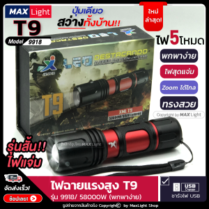 MaxLight (ใหม่ ทรงกะทัดรัด) ไฟฉาย T9 ไฟฉายแรงสูง ปุ่มเดียวสว่างทั้งบ้าน Zoomได้ไกล (รุ่น 9918/ 58000W) ไฟ 5 Mode สินค้าเกรดA ไฟฉุกเฉิน ไฟกระพริบ