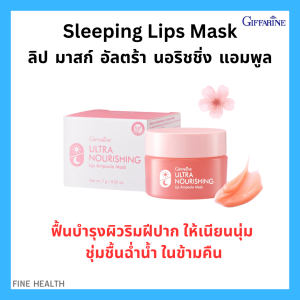 ลิปมาส์ก กิฟฟารีน อัลตร้า นอริชชิ่ง ลิป แอมพูล บำรุงริมฝีปากล้ำลึก ฟื้นฟูความชุ่มชื้น ลดความแห้งแตก