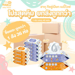 (ยกลัง 36 ห่อคละสี) กระดาษเช็ดทำความสะอาด ฮากุ เบบี้ ไวพส์ 1 ห่อ 40 แผ่น