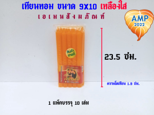 เทียนหอม ขนาด 9 x 10 เหลืองใส/ขาวใส แพ็ค 10 เล่ม  (ราคาต่อ 1 แพ็ค)